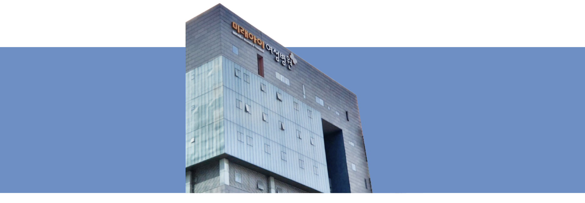 미래아이병원 건물